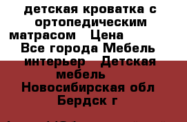 детская кроватка с ортопедическим матрасом › Цена ­ 5 000 - Все города Мебель, интерьер » Детская мебель   . Новосибирская обл.,Бердск г.